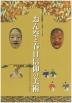 おん祭と春日信仰の美術
