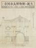 帝国奈良博物館の誕生
-設計図と工事録にみる建設の経緯-