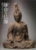 鎌倉の仏像
-迫真とエキゾチシズム-