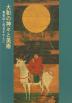 大和の神々と美術
-舞楽面と馬具を中心に-