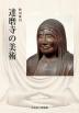 達磨寺の美術