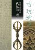 古玩逍遥
-服部和彦氏寄贈仏教工芸展-