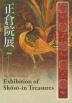 [英語版] 58th Annual
Exhibition of Shôsôin Treasures