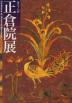 正倉院展(第58回)