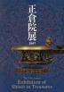 [英語版] 59th Annual
Exhibition of Shôsôin Treasures