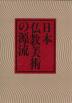 日本仏教美術の源流
Ⅰ彫刻・考古篇  Ⅱ絵画・工芸・書蹟篇