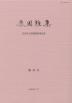 鹿園雜集　第10号