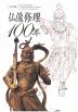 仏像修理100年