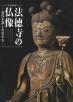 法徳寺の仏像
-近代を旅した仏たち-
