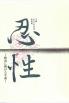 忍性
-救済に捧げた生涯-