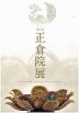 正倉院展(第65回)