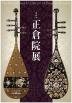 正倉院展(第62回)
