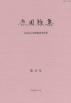 鹿園雑集　第12号