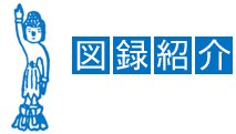 図録紹介